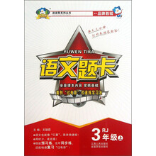 波波熊系列丛书:语文题卡(3年级上)(RJ)