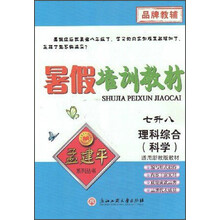 孟建平系列丛书·暑假培训教材：理科综合（科学）（7升8）（适用浙教版教材）