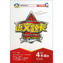波波熊系列丛书·语文题卡：4年级（上）（RJ）