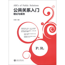 公共关系入门——理论与案例