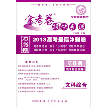 天星教育·金考卷特快专递冲刺卷·2013高考最后冲刺卷（第8期）：文科综合（新课标全国卷）