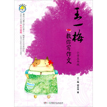 王一梅教你写作文（小学5年级）