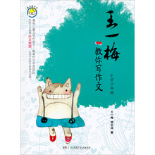 漂流屋作文：王一梅教你写作文（小学6年级）