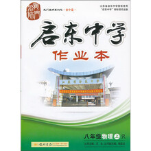 龙门名师系列·启东中学作业本：8年级物理（上）（R）（2013年秋季使用）