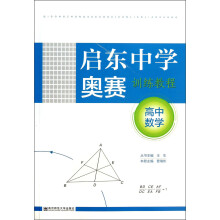 启东中学奥赛训练教程（高中数学）（第4版）