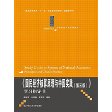 《国民经济核算原理与中国实践（第3版）》学习指导书/普通高等教育“十一五”国家级规划教材