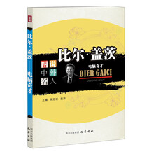 比尔·盖茨：电脑奇才—图说中外名人