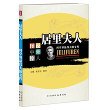 居里夫人：科学界最伟大的女性—图说中外名人