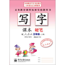 三年级(上册)-配人教版-硬笔-写字-课本