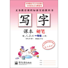 一年级(上册)-配人教版-硬笔-写字-课本