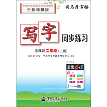 司马彦字帖：写字同步练习·2年级（上册）（苏教版·全新编辑版）（描红）