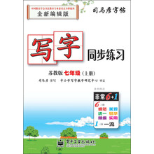 司马彦字帖：写字同步练习·7年级（上册）（苏教版·全新编辑版）（描红）