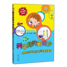 科学探究真奇妙