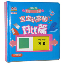 小猪叮当·滑动书夹心系列：宝宝认事物（对比篇）