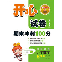 开心试卷ABC·期末冲刺100分：小学数学（6年级上）（新课标版）（2013秋）