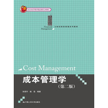 成本管理学（第2版）/21世纪财务管理系列教材