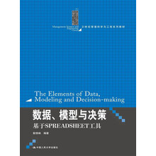 数据、模型与决策·基于SPREADSHEET工具/21世纪管理科学与工程系列教材