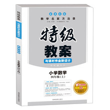 2013秋·特级教案与课时作业新设计：小学数学（4年级上）（新课标版）