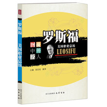 罗斯福：美国职业总统—图说中外名人