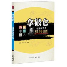 拿破仑：奇迹创造者—图说中外名人