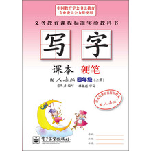 四年级(上册)-配人教版-硬笔-写字-课本