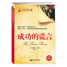 成功的谎言（拿破仑·希尔、卡耐基和洛克菲勒最信赖的励志经典）