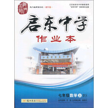 龙门名师系列·启东中学作业本：7年级数学（上）（BS）（2013年秋季使用）