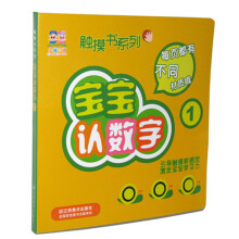 小猪叮当·触摸书系列：宝宝认数字（1）