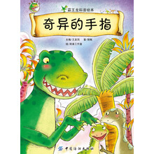 奇异的手指(霸王龙系列科普绘本  趣味故事+科普知识+情商培养+性格塑造 著名儿童文学作家谭旭东，安武林特别推荐)