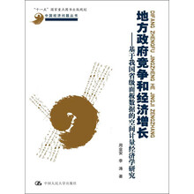 中国经济问题丛书·地方政府竞争和经济增长：基于我国省级面板数据的空间计量经济学研究