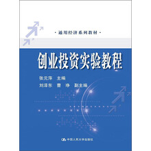 通用经济系列教材：创业投资实验教程