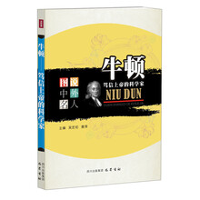 牛顿：笃信上帝的科学家—图说中外名人