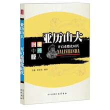 亚历山大：开启希腊化时代—图说中外名人