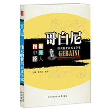 哥白尼：伟大的业余天文学家—图说中外名人