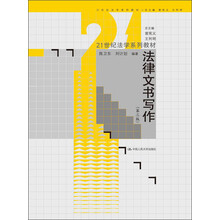 法律文书写作（第三版）（21世纪法学系列教材）