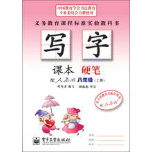 八年级(上册)-配人教版-硬笔-写字-课本