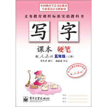 五年级(上册)-配人教版-硬笔-写字-课本