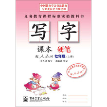 七年级(上册)-配人教版-硬笔-写字-课本