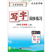 司马彦字帖：写字同步练习·3年级（上册）（苏教版·全新编辑版）（描红）