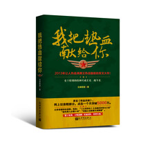 我把热血献给你