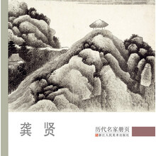 历代名家册页：龚贤（一套高精度，与原作同比例的名家册页范本）