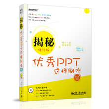 揭秘：优秀PPT这样制作（修订版）（全彩）（含DVD光盘1张）