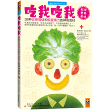 吃我吃我：38种改善情绪和恢复精力的神奇食材