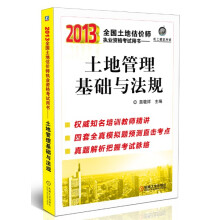 2013全国土地估价师执业资格考试用书:土地管理基础与法规