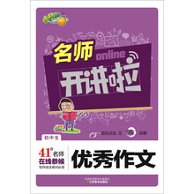 名师开讲啦：初中生优秀作文