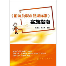 《消防员职业健康标准》实施指南