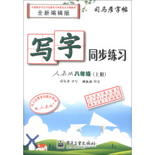 司马彦字帖·写字同步练习:8年级(上册)(人教版)(全新编辑版)(描红)