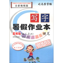 司马彦字帖·写字暑假作业本·硬笔:5年级(配人教版)(全新编辑版)(描红)