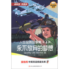 麦格希中英双语阅读文库·成长励志系列·人生品质故事集(第2辑):永不放弃的梦想(英汉对照)