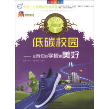 巅峰阅读文库·低碳校园：让我们的学校更美好（典藏版）
